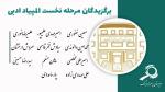 برگزیدگان مرحله نخست المپیاد ادبی