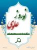 نوروز علوی