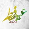 عید سعید فطر مبارک باد 