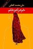 رمان شوهر آهو خانم