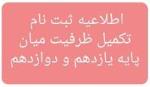اطلاعیه آزمون تکمیل ظرفیت پایه یازدهم و دوازدهم دبیرستان فرهنگ